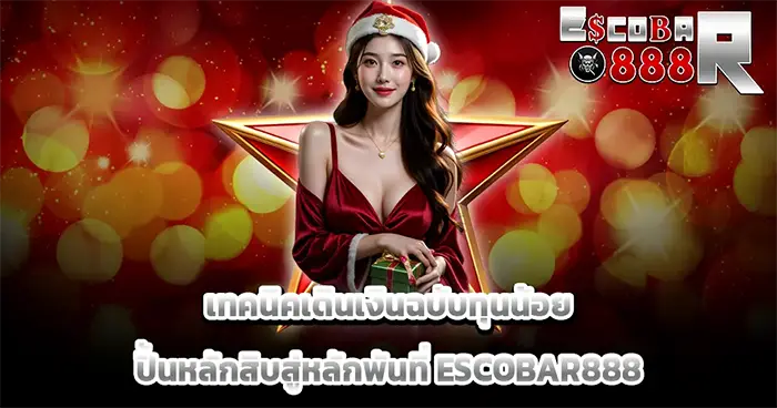 เทคนิคเดินเงินหลักสิบสู่่หลักพัน