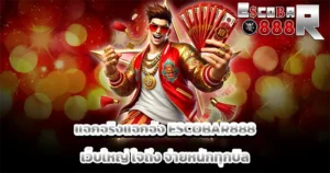 ESCOBAR888 แจกจริงแจกจัง เว็บใหญ่ใจถึง จ่ายให้หนักทุกบิล