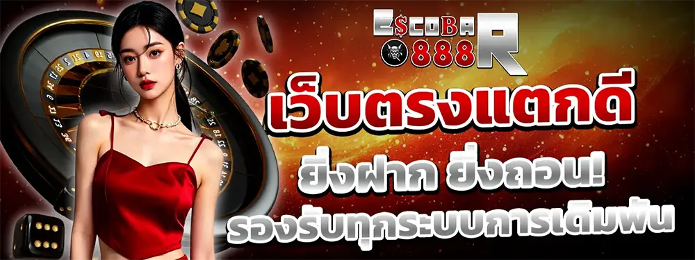 ทางเข้า ESCOBAR888 เว็บตรงสล็อตคาสิโน