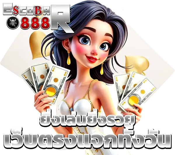 ESCOBAR888 เว็บพนันออนไลน์ครบวงจร อันดับ 1