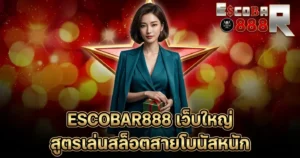 ESCOBAR888 เว็บใหญ่ สูตรเล่นสล็อตสายโบนัสหนัก